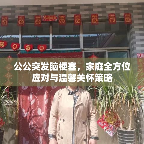 公公突发脑梗塞，家庭全方位应对与温馨关怀策略