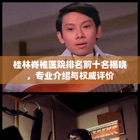 桂林脊椎医院排名前十名揭晓，专业介绍与权威评价