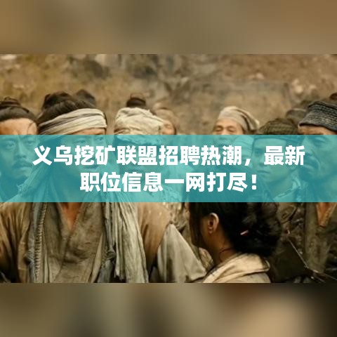 义乌挖矿联盟招聘热潮，最新职位信息一网打尽！