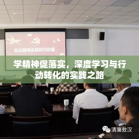 学精神促落实，深度学习与行动转化的实践之路