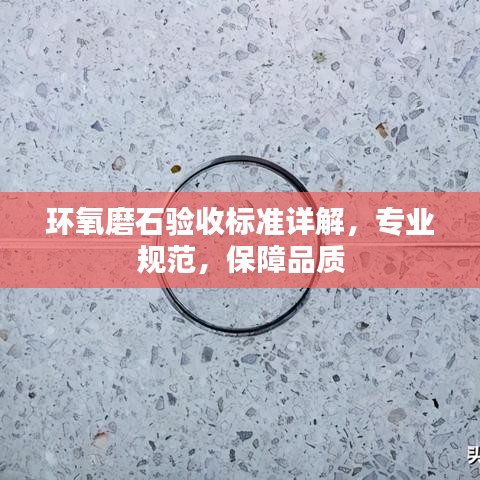 环氧磨石验收标准详解，专业规范，保障品质