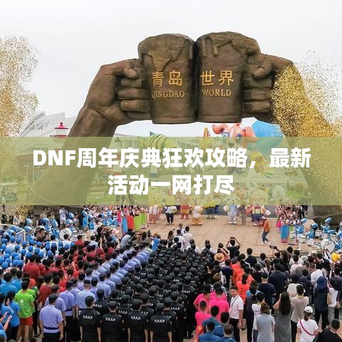 DNF周年庆典狂欢攻略，最新活动一网打尽