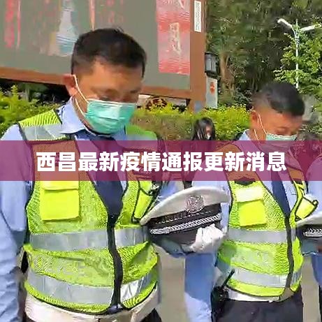 西昌最新疫情通报更新消息