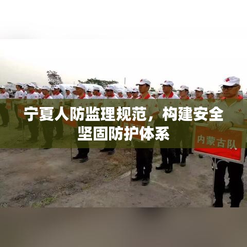 宁夏人防监理规范，构建安全坚固防护体系