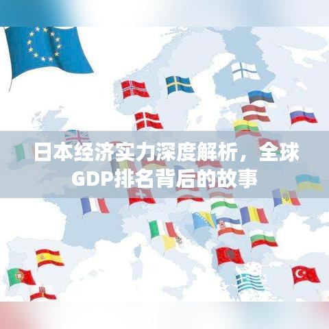 日本经济实力深度解析，全球GDP排名背后的故事