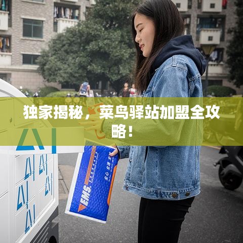独家揭秘，菜鸟驿站加盟全攻略！