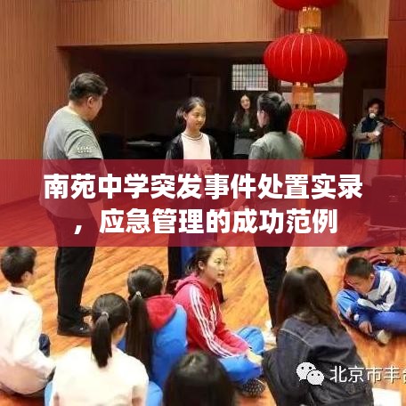 南苑中学突发事件处置实录，应急管理的成功范例