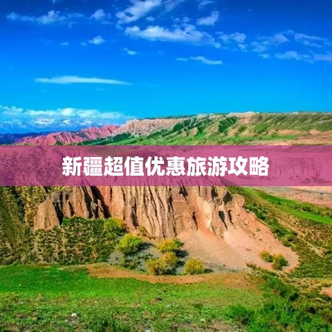 新疆超值优惠旅游攻略