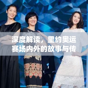 深度解读，里约奥运赛场内外的故事与传奇