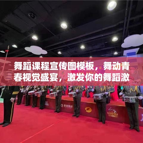 舞蹈课程宣传图模板，舞动青春视觉盛宴，激发你的舞蹈激情！
