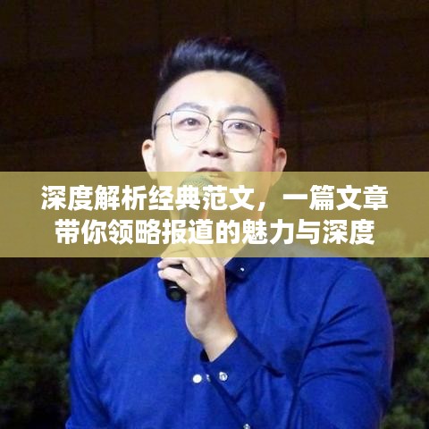 深度解析经典范文，一篇文章带你领略报道的魅力与深度