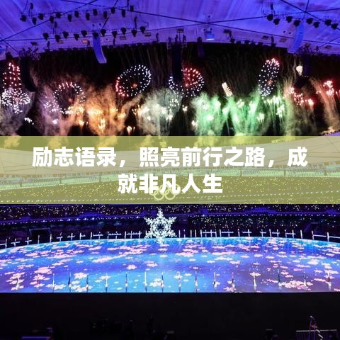 励志语录，照亮前行之路，成就非凡人生