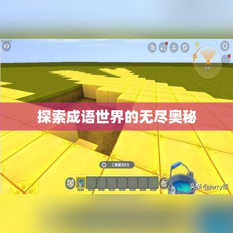探索成语世界的无尽奥秘