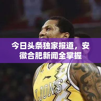今日头条独家报道，安徽合肥新闻全掌握