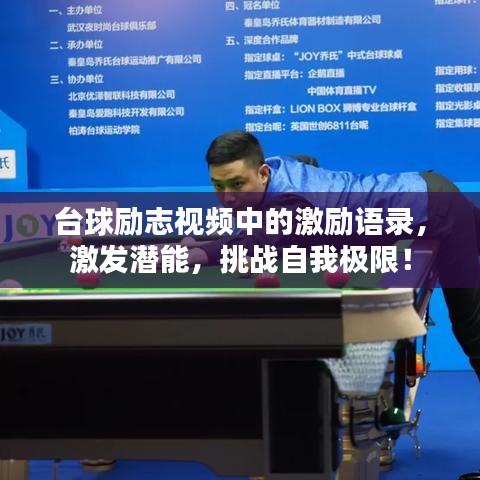 台球励志视频中的激励语录，激发潜能，挑战自我极限！