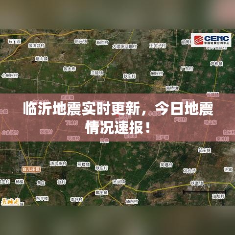 临沂地震实时更新，今日地震情况速报！
