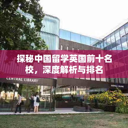探秘中国留学英国前十名校，深度解析与排名