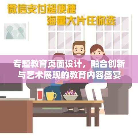 专题教育页面设计，融合创新与艺术展现的教育内容盛宴
