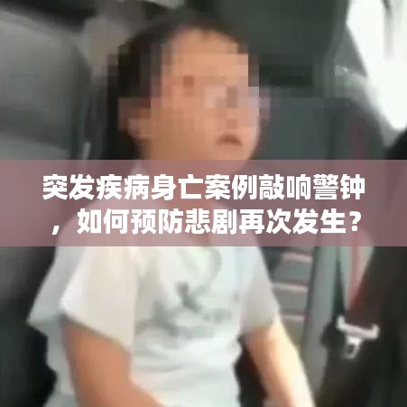 突发疾病身亡案例敲响警钟，如何预防悲剧再次发生？