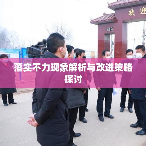 落实不力现象解析与改进策略探讨