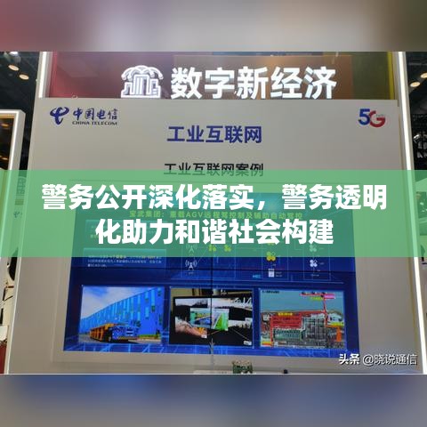 警务公开深化落实，警务透明化助力和谐社会构建