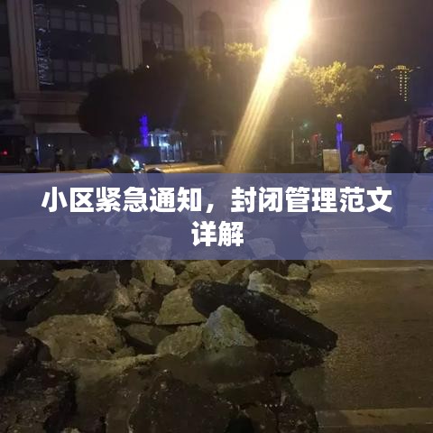 小区紧急通知，封闭管理范文详解