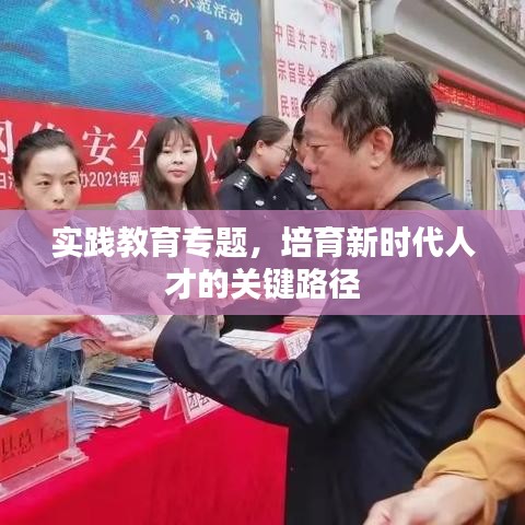 实践教育专题，培育新时代人才的关键路径