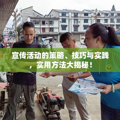 宣传活动的策略、技巧与实践，实用方法大揭秘！