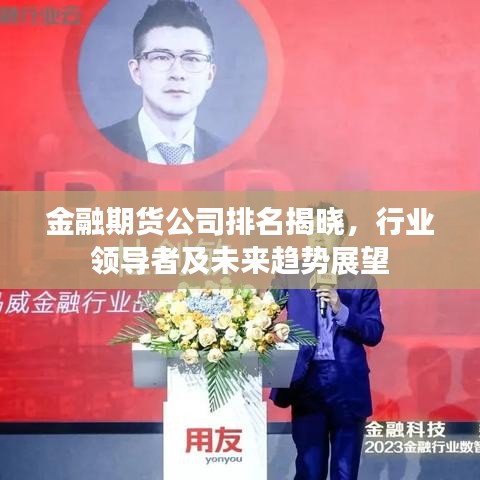 金融期货公司排名揭晓，行业领导者及未来趋势展望