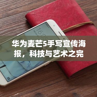 华为麦芒5手写宣传海报，科技与艺术之完美交融