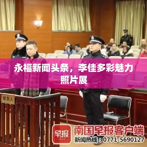 永福新闻头条，李佳多彩魅力照片展