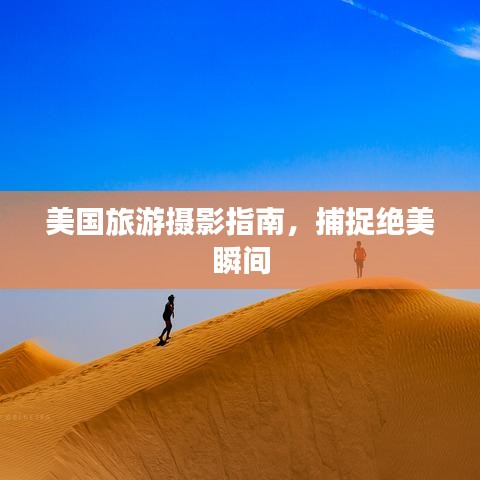 美国旅游摄影指南，捕捉绝美瞬间