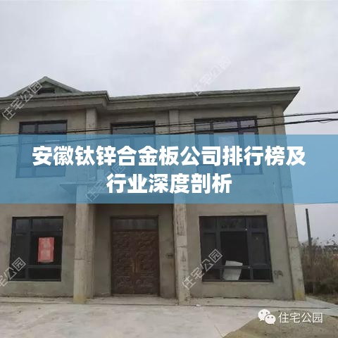 安徽钛锌合金板公司排行榜及行业深度剖析