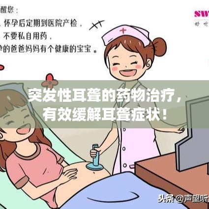 突发性耳聋的药物治疗，有效缓解耳聋症状！