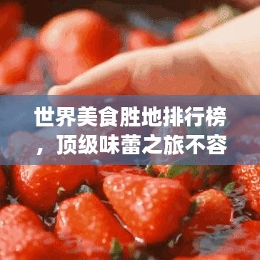 世界美食胜地排行榜，顶级味蕾之旅不容错过！