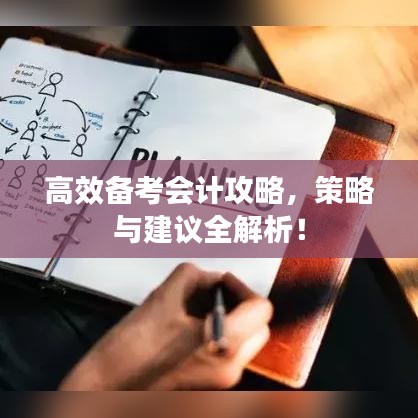 高效备考会计攻略，策略与建议全解析！