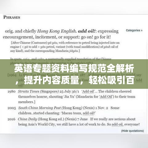 英语专题资料编写规范全解析，提升内容质量，轻松吸引百度收录！