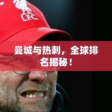 曼城与热刺，全球排名揭秘！