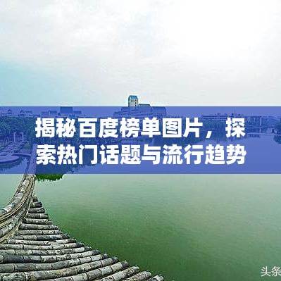 揭秘百度榜单图片，探索热门话题与流行趋势的神秘之门