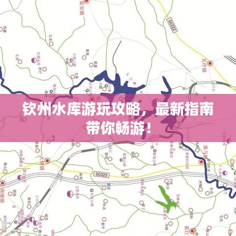 钦州水库游玩攻略，最新指南带你畅游！