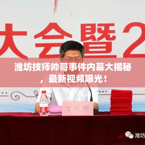 潍坊技师帅哥事件内幕大揭秘，最新视频曝光！