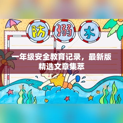 一年级安全教育记录，最新版精选文章集萃