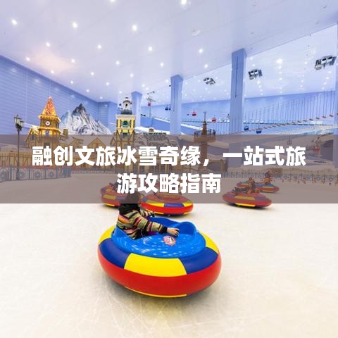 融创文旅冰雪奇缘，一站式旅游攻略指南