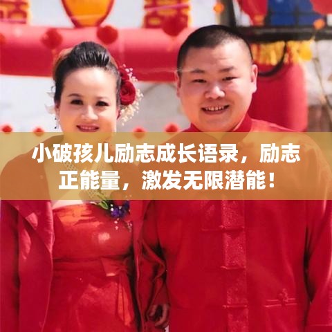 小破孩儿励志成长语录，励志正能量，激发无限潜能！
