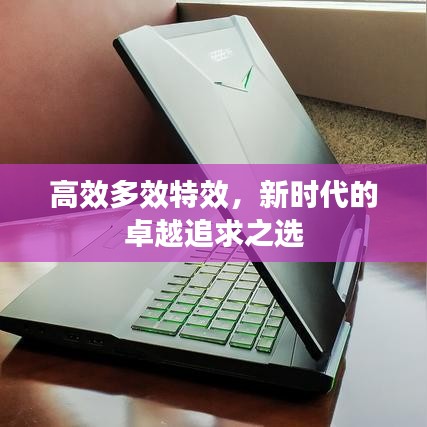 高效多效特效，新时代的卓越追求之选