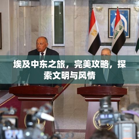 埃及中东之旅，完美攻略，探索文明与风情