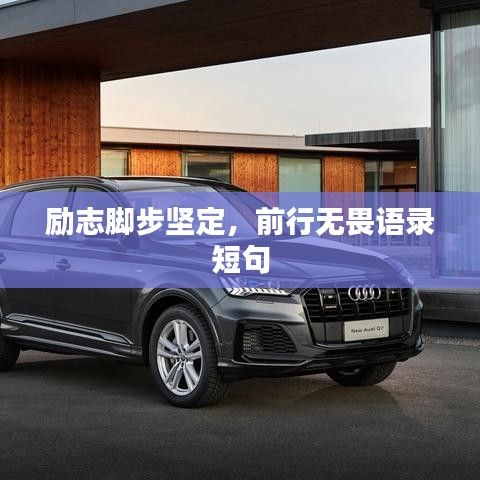 励志脚步坚定，前行无畏语录短句