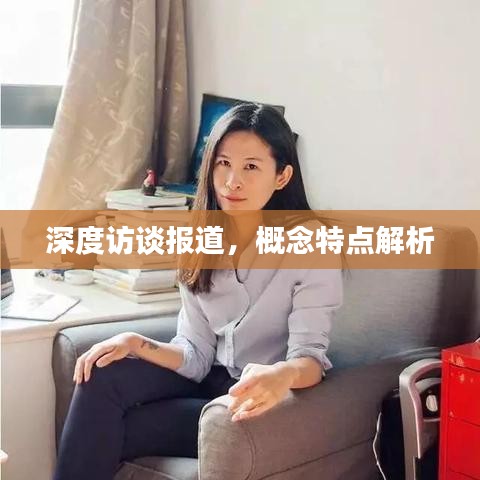 深度访谈报道，概念特点解析