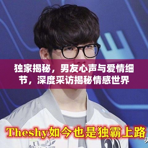 独家揭秘，男友心声与爱情细节，深度采访揭秘情感世界