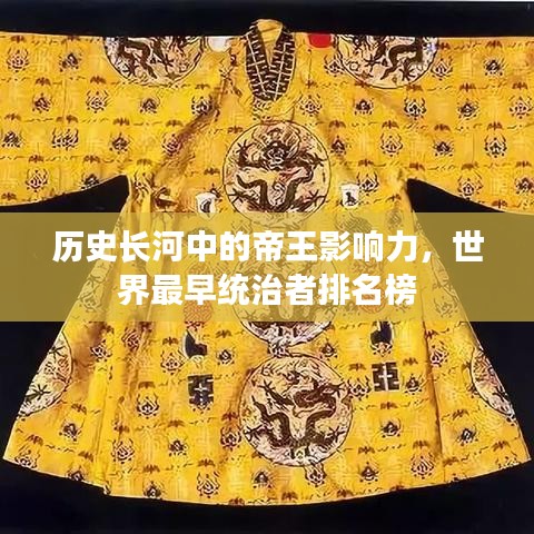 历史长河中的帝王影响力，世界最早统治者排名榜